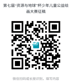 第七届“资源与地球”杯少年儿童公益绘画大赛征稿